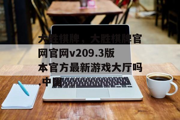 大胜棋牌，大胜棋牌官网官网v209.3版本官方最新游戏大厅吗.中国