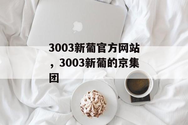 3003新葡官方网站，3003新葡的京集团