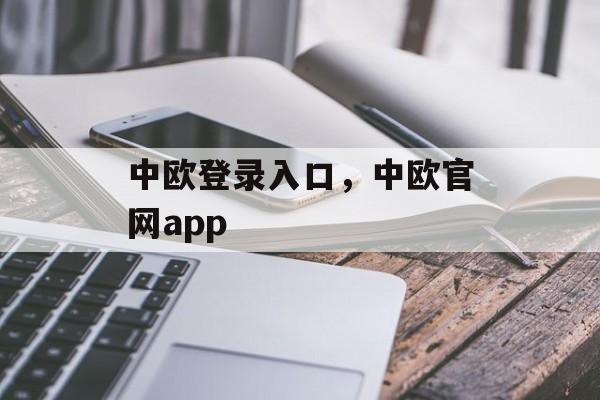 中欧登录入口，中欧官网app