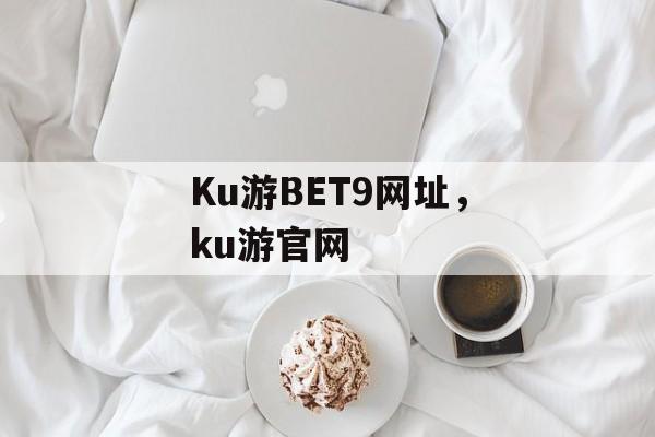 Ku游BET9网址，ku游官网