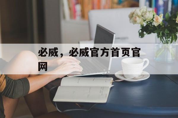 必威，必威官方首页官网