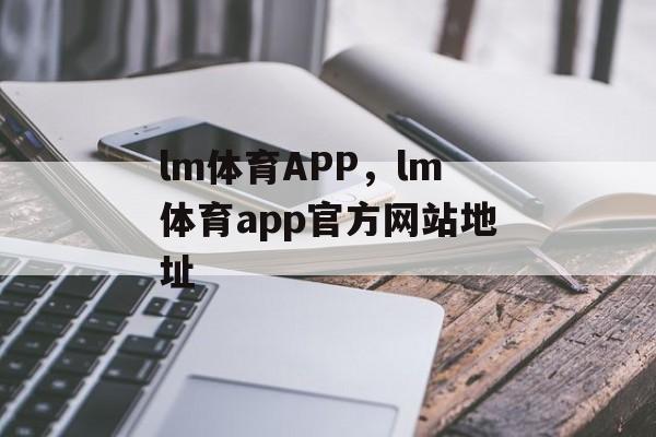 lm体育APP，lm体育app官方网站地址