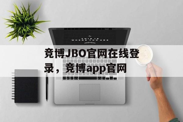 竞博JBO官网在线登录，竞博app官网